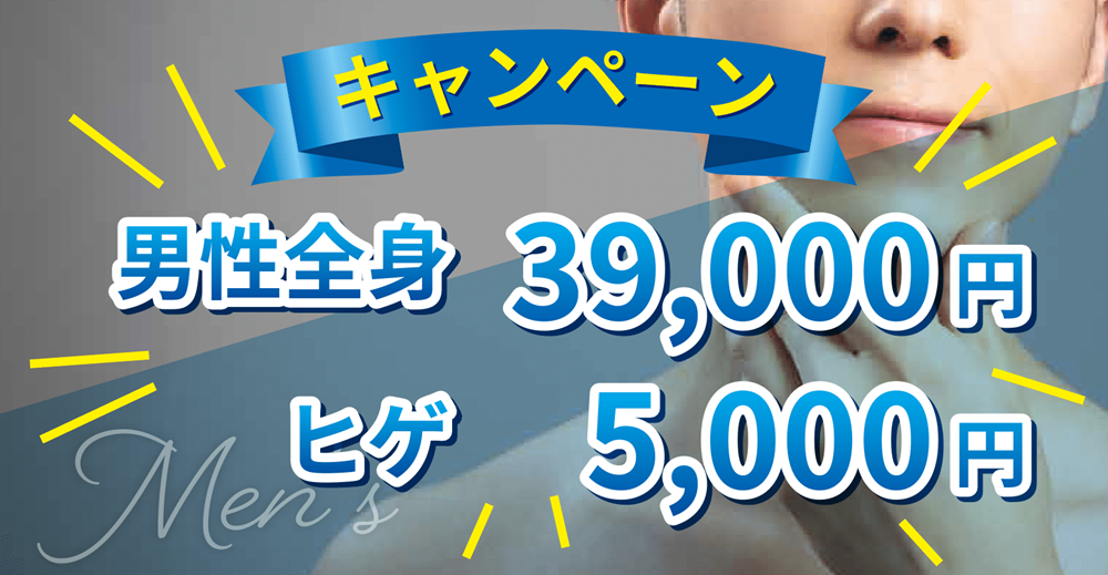 男性脱毛キャンペーンのご案内（男性全身脱毛：39,000円／ヒゲ脱毛：5,000円）