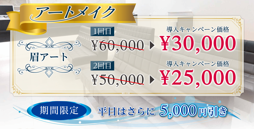 アートメイク平日キャンペーン（10/1～）のご案内