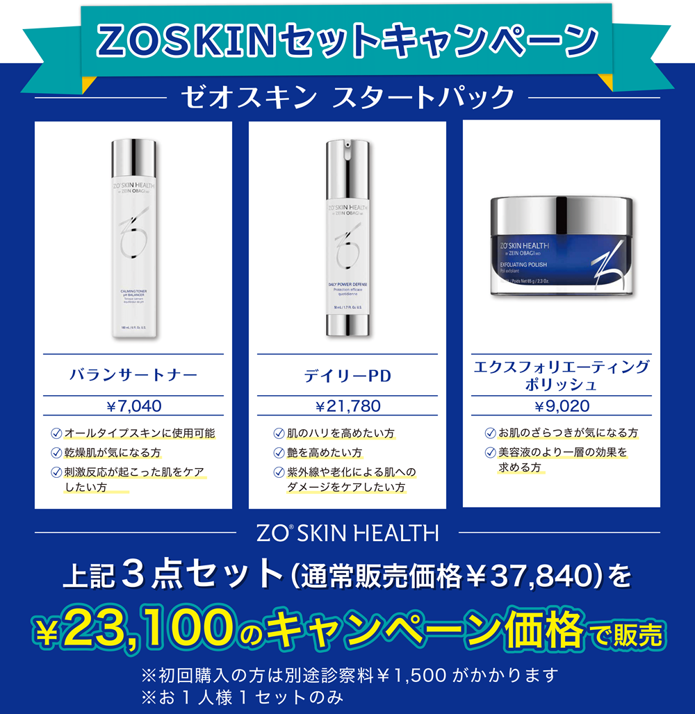 ZOSKINセットキャンペーン（10/1～）のご案内