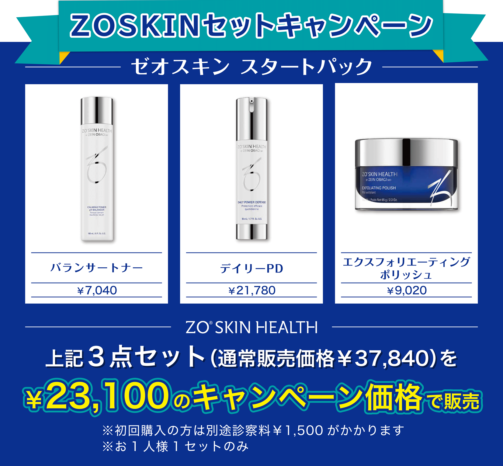 ZOSKINセットキャンペーン