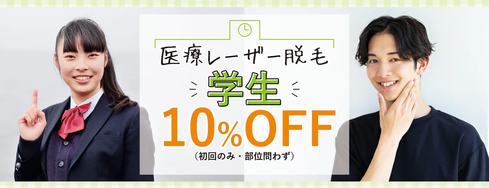 高槻で医療レーザー脱毛学生割引