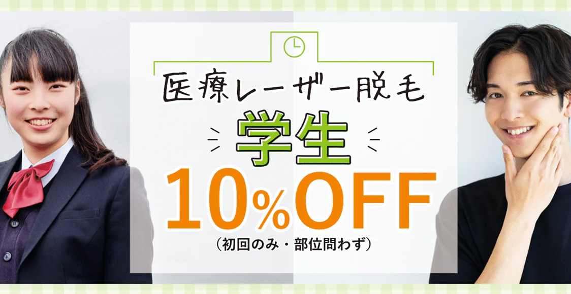 医療レーザー脱毛 学生10%OFF