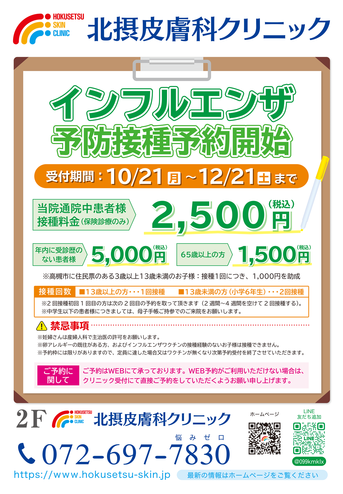  インフルエンザ予防接種予約開始（10/21～）のご案内